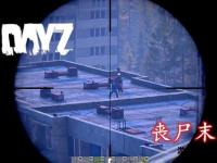 DayZ私服搭建全攻略 从零开始创建专属战场