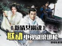 《倩女幽魂私服探秘全新江湖等你来战》