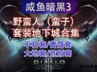 暗黑3私服全新版本震撼来袭