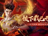 《封神单机私服全新纪元开启》