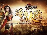 重温经典广东1.76私服传奇再现