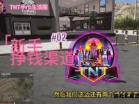 TNT私服搭建全攻略从入门到精通
